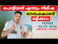 പൊട്ടിയത് എന്തും നിമിഷ നേരംകൊണ്ട് ഒട്ടിക്കാം | TOTAL Glue Gun | unboxing & review