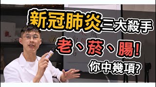 新冠肺炎三大殺手，老、菸、腸! 你中幾項? 【#養肺抗疫篇 EP2】