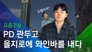 [소셜스토리] PD 관두고 을지로에 와인바를 낸 청년