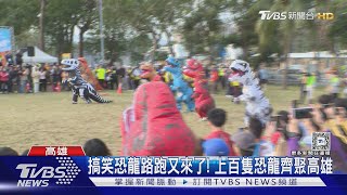 不畏寒風!230隻恐龍路跑搞笑登場 跑一半變粉絲見面會 ｜TVBS新聞 @TVBSNEWS01