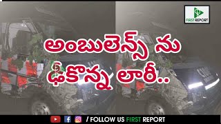 తెనాలి పెదరావూరు వద్ద అంబులెన్స్ ను ఢీకొన్న లారీ..! First Report