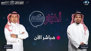 الحلقة 958 من برنامج أخباركم | قناة المجد