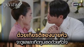 ด้วยเกียรติของนายหัว จะดูแลและเทิดทูนเธอด้วยหัวใจ | Highlight บุหงาส่าหรี Ep.05 | 24 ส.ค. 66 | one31