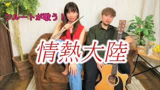 情熱大陸/葉加瀬太郎　【フルート講師×ギター講師cover】おまけトーク付き♪