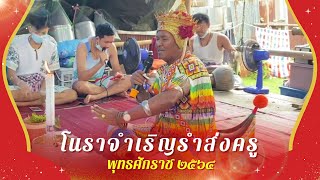 โนราจำเริญรำส่งครู | 5-8 พฤษภาคม 2564 | เต็มเรื่อง