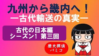 【歴史探偵 パミコ】 古代の日本編 シーズン1第三回　「九州から畿内へ　古代の水運」