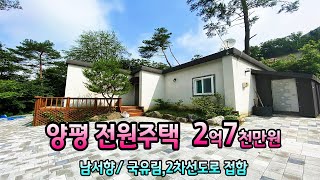 1천5백만원매매가인하된 2억5천5백만원 / 국유림,2차선 도로접한 양평주말전원주택 / 단월면 남서향,국유림 접한 양평단층전원주택♣매물문의: 031-773-3944