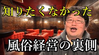 知りたくなかった風俗経営の裏側 これを聞いてもあなたは風俗に行きたいですか？【岡田斗司夫切り抜き】