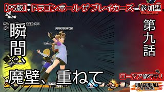 【PS版 参加型】ドラゴンボール ザ ブレイカーズ ロージア修行中　＃38