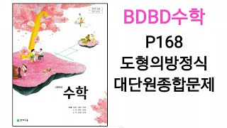 [BDBD수학]고등학교 수학 천재교육 이준열 교과서 P168 도형의방정식 대단원종합문제