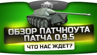 Обзор патчноута обновления 0.9.5. Что нас ждет в следующем патче?