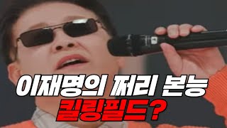 쩌리 습관을 못 버리는 이재명. 킬링필드가 할 말이야?