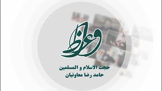 اهمیت انتظار فرج و معرفت - استاد معاونیان | واعظ هفتم شوال