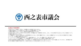 令和５年第３回西之表市議会定例会（令和５年９月５日）一般質問