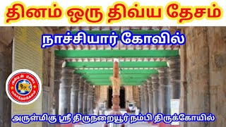 தினம் ஒரு திவ்ய தேசம் 14 நாச்சியார் கோவில்