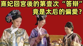 熹妃回宮後的第壹次“答辯”，竟是太后的偏愛？【小胖妮子撩後宮】