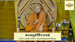 เปิดป่าฟังธรรม พระครูศรีธีราภรณ์ เจ้าอาวาสวัดวารีสาร