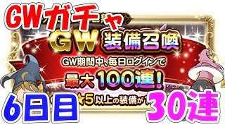 FFRK GWガチャ 30連 6日目 ファイナルファンタジーレコードキーパー