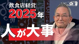 #22話　2025年は人が大事。人手不足問題、経営不振、見落としていた原因がわかるかもしれない。GGの飲食店コンサル経験からの大事なお話です。