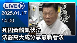 🔴【LIVE直播】死囚黃麟凱伏法　法醫高大成分享最新看法│中視新聞 20250117