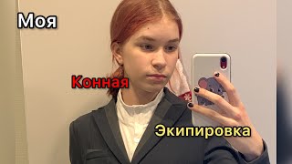 Моя конная экипировка.👕Вся моя одежда для занятий конным спортом!😱Что я обычно ношу на конюшне?