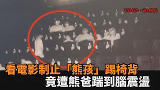 看電影被踢椅背！中國女制止「熊孩子」　竟遭「熊爸」一腳踹到腦震盪－民視新聞