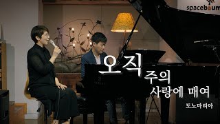 오직 주의 사랑에 매여 /소명에 대한 찬양 / 도노마리아