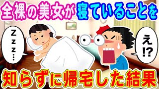 【2ch馴れ初め】見知らぬ美女が裸で寝ていることを知らずに帰宅した結果…【ゆっくり解説】