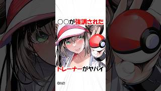 デカイ女トレーナー【ポケモン】 #ゲーム #アニメ #shorts