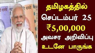 #breakingnews: தமிழகத்தில் செப்டம்பர் 25 ₹5,00,000 அவசர அறிவிப்பு/#todaytamilnews/#mkstalin.