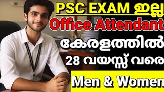 കേരള PSC എഴുതേണ്ട🔥ഓഫീസ് അറ്റൻഡന്റ് recruitment 2024 Kerala Malayalam