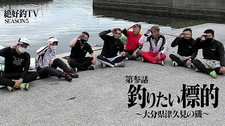 第参話 ｢釣りたい標的｣ 大分県津久見釣行作戦 [Season-Ⅴ 絶好釣-TV]