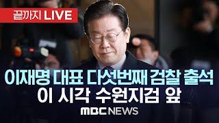 이재명 대표 다섯 번째 검찰 출석..이 시각 수원지검 앞 - [끝까지LIVE] MBC 중계방송 2023년 09월 09일