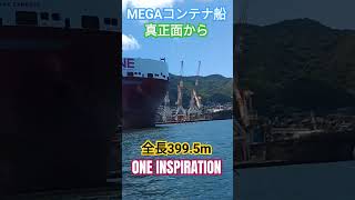 MEGAコンテナ船を真正面から👀全長399.5m『ONE INSPIRATION』呉港