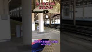 動く電車図鑑 新幹線編　越後湯沢を通過するE2系with Max #shorts