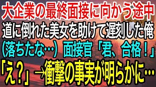 【感動】大企業の最終面接に向かう途中、倒れている美女を助け遅刻した俺「遅刻し申し訳ありません。」面接官「君は合格だ！」俺「ですよね…え？」→直後、衝撃の事実を告げられて…【泣ける話