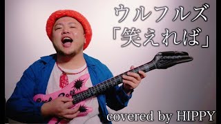 笑えれば（ウルフルズ）covered by HIPPY / Road to ガチャ歌