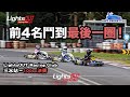 前4名鬥到最後一圈！LightsOUT Racing Club - 13 July 2024 ｜三水森林賽車場 100cc 決賽