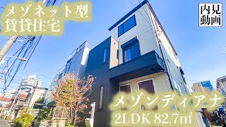 【メゾンディアナ】 2LDK 82.7㎡ 渋谷区神宮前の閑静な住宅地に佇むメゾネット型賃貸住宅