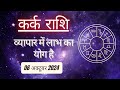 AAJTAK 2 । 06 OCTOBER 2024 । AAJ KA RASHIFAL । आज का राशिफल । कर्क राशि । CANCER । Daily Horoscope