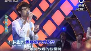 2013-01-05 明日之星-林孟宗-異鄉望月想起你