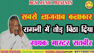 बाजीगर की बजे बांसुरी ! मास्टर सतबीर की धमाकेदार रागनी !#bgnmusic #mastersatbir ragni