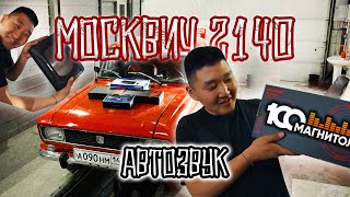 МОСКВИЧ 2140 - АВТОЗВУК 100 МАГНИТОЛ