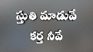 స్తుతి మాడువే  కర్త నీవే కన్నడ సాంగ్ christian song HD