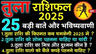 तुला राशि की 25 बड़ी बातें। Tula Rashi 2025। Libra Horoscope।