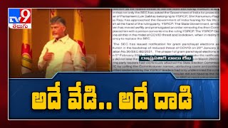 TDP Chandrababu accuses SEC of bias in panchayat polls - TV9