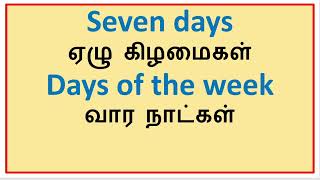 Seven days  | Days of the week | ஏழு கிழமைகள் | வார நாட்கள்