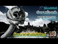 title...ตำนานองค์ท้าวนาคพันธ์ปริวัตร