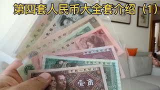 第四套人民币大全套介绍（1）