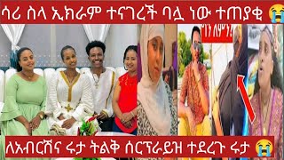 ሳሪ ስለ ኢክራም እውነታውን ተናገረች የሆነ ነገር ብትሆን ባሏ ተጠያቂ ነው 85ሺህ ድራም በለት /የአብርሽ ቤተሰብ ለአብርሽና ለሩታ ቤት ገዝቶ ሰርፕራይዝ 😱